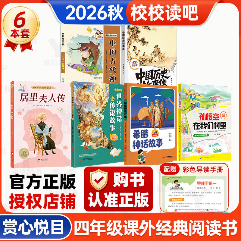 赏心悦目校校读吧26年四年级上学期希腊神话故事世界神话传说故事孙悟空在我们村里精灵四年级阅读经典官方正版全国优秀畅销书