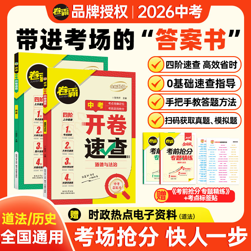 卷霸2026新版中考开卷速查手册道法历史考试全国通用速查宝典中考时政热点题型速查江西河南专版安徽陕西开卷考试中考总复习