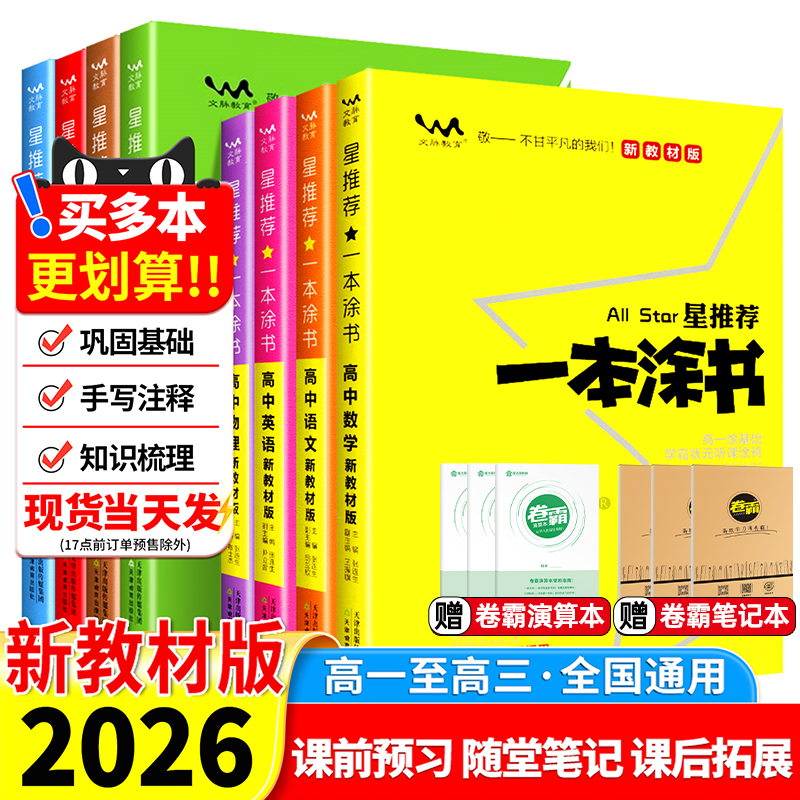 2026一本涂书高中语文数学