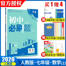 初一数学必刷题辅导资料书7七上同步训练练习册作业题本试卷中学教材全解读狂K重点 买1赠4 2020初中必刷题七年级上册数学人教版