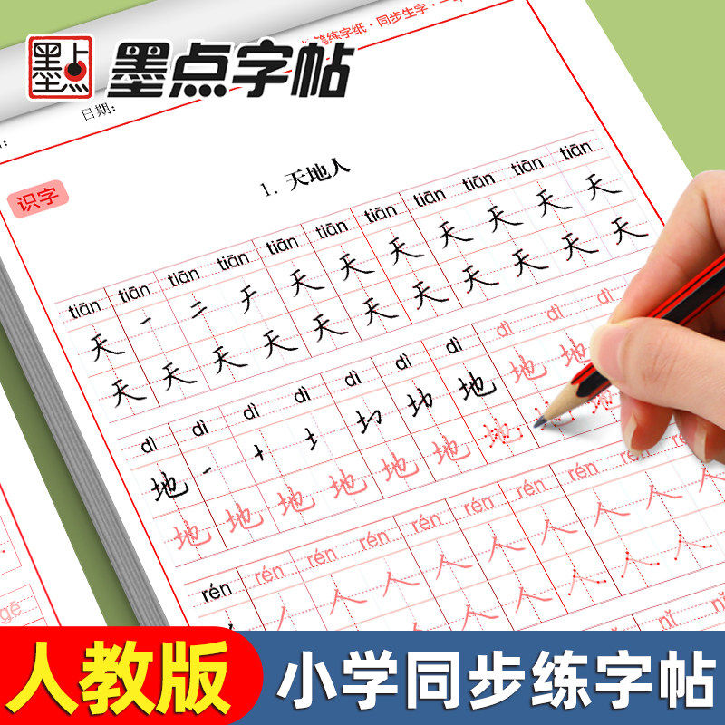 2026新版墨点字帖一年级生字练字帖二年级下册练字帖三年级四年级上下册语文同步字帖人教版每日一练1234年级语文描红小学生抄写本,书籍/杂志/报纸,练字本/练字板,淘宝优惠券,粉丝福利购,淘宝优惠卷