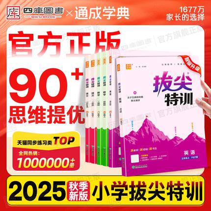2025秋新版拔尖特训英语数学语文一年级二年级三四五六年级上册下册译林版人教版苏教浙江专用小学同步课时提优训练作业本练习册