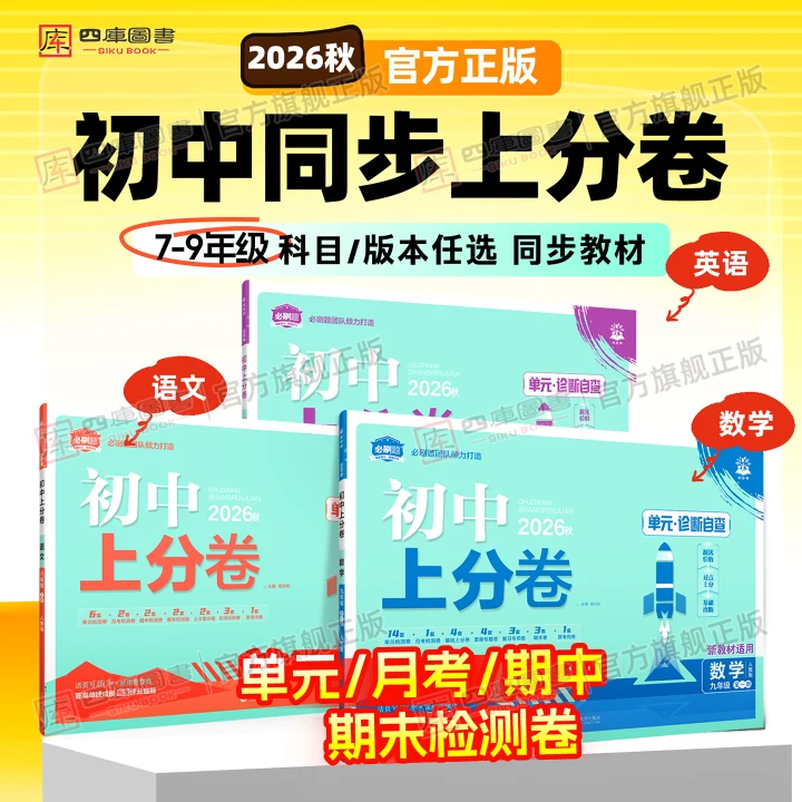 2026版初中必刷题上分卷七下八下九年级下册上册数学语文英语物理化学道德与法治历史生物地理小四门人教版2025初中全套同步测试卷