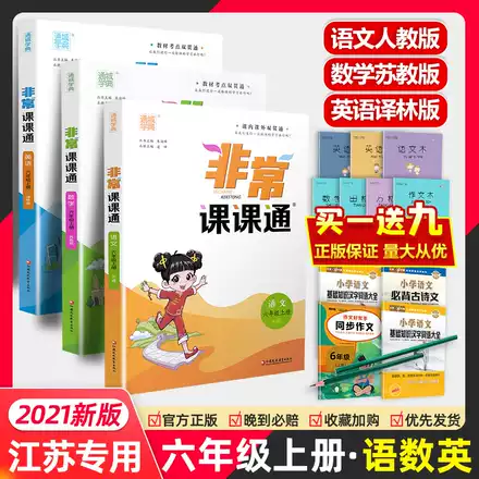 21秋新版非常课课通五年级上册语文数学英语苏教版人教版译林sj江苏专用通城学典小学5年级上册下册同步课本讲解教材全解读练习