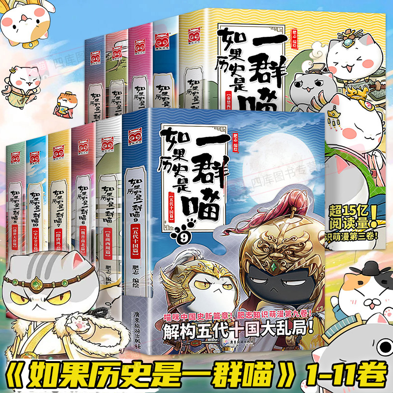 【任选】如果历史是一群喵全套11册正版肥志著二年级三四五年级漫画书适合儿童看的历史故事书书籍假如历史是一只猫的书课外阅读书-封面