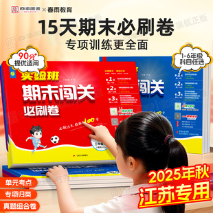 江苏专用】2025秋实验班期末闯关必刷卷小学一年级二年级三四五六年级上册试卷全套苏教版人教版语文数学英语译林版同步提优测试卷