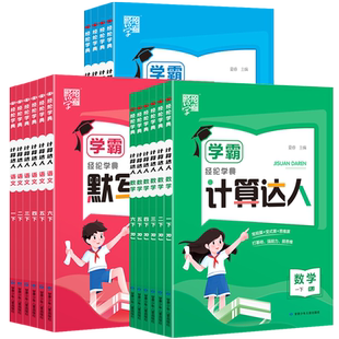 2026春学霸5星计算达人默写达人小学一年级二年级三四五六年级上册下册五星语文数学英语人教苏教北师版同步小达人口算天天练训练