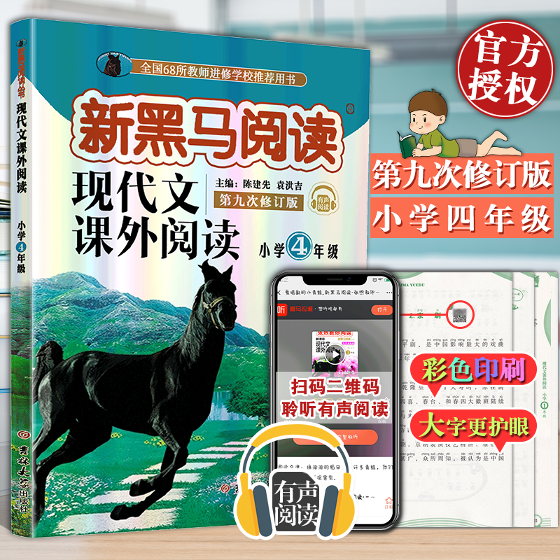全国68所新版新黑马阅读现代文课外阅读小学四年级第九次修订4年级上下册同步解题阅读练习练习写作训练作文提高教辅书全国通用版