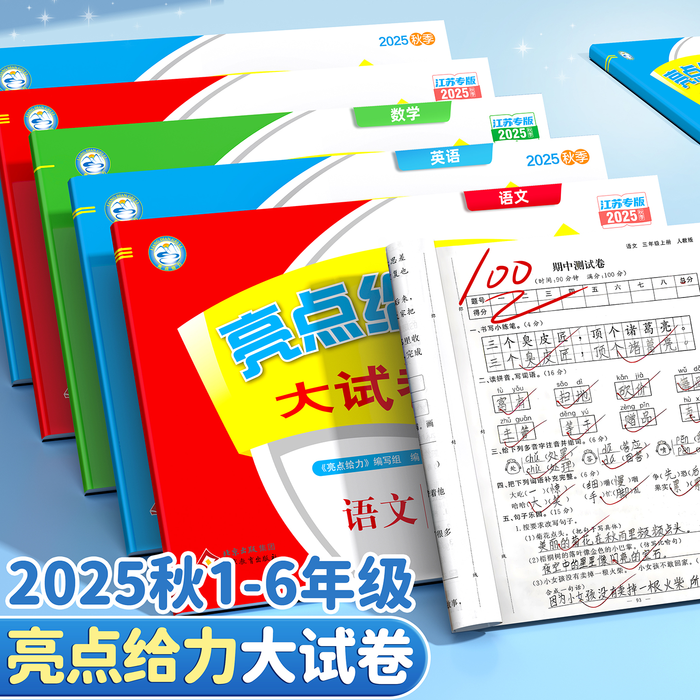 2025秋】亮点给力大试卷1-6年级