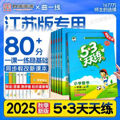 江苏本地直发】2025秋新53天天练