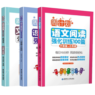 周计划小学语文基础知识训练阅读理解100篇文言文阅读强化训练部编人教版一二三四五六年级语文教材同步拓展阅读专项训练数学英语