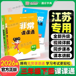 【江苏专用】2026春小学非常课课通三年级下册语文人教版数学苏教版英语译林版同步教材全解学霸课堂笔记通城学典小学课课通教材帮