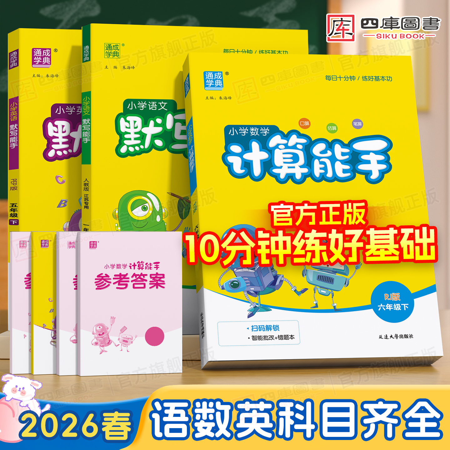团购优惠】2026春默写/计算能手