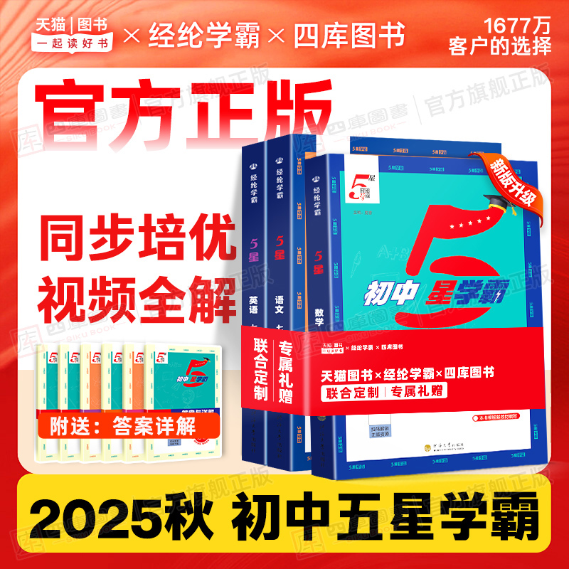 2025秋初中五星学霸七八九年级