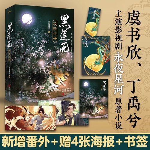 黑莲花攻略手册(全2册)小说正版 虞书欣丁禹兮 主演电视剧《永夜星河》古代言情穿书除魔卫道攻略病娇仙侠奇幻穿书小说锦瑟闻香