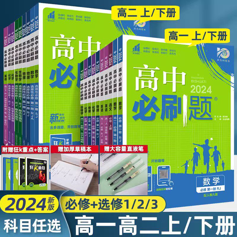 2024高中必刷题高一必修一二三四数学物理化学生物高二选择性必修人教苏教语文英语地理历史政治上1下2教辅资料选修一狂K重点2023使用感如何?