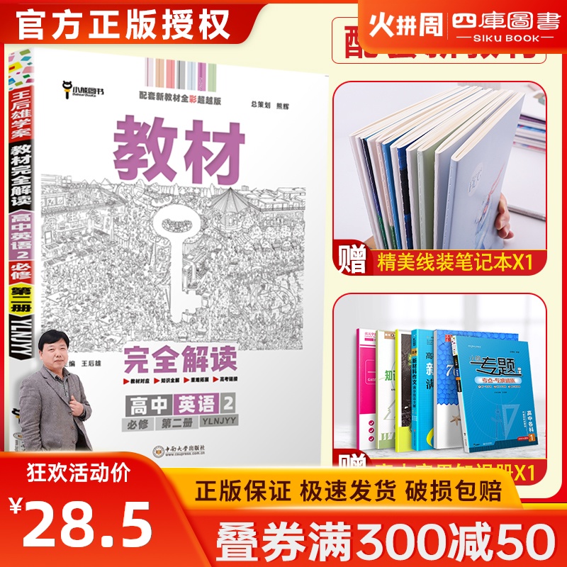 【新教材】2021版王后雄学案教材完全解读高中英语2必修第二册译林牛津版新高一同步全解辅导书预习复习初升高衔接资料书练习册