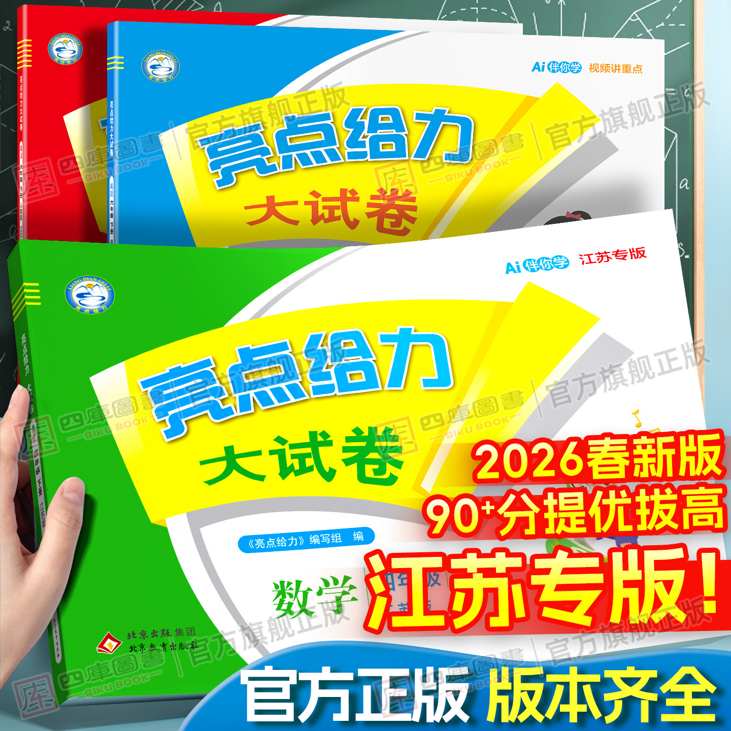 【江苏专用】2026春小学亮点给力大试卷江苏版一年级 二 三年级四五年级六下册上册语文数学英语人教苏教版译林小学同步练习试卷