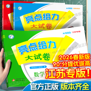 【江苏专用】2026春/2025秋亮点给力大试卷江苏版一年级二年级三四五六年级上册下语文数学英语人教苏教译林期末复习测试全套试卷