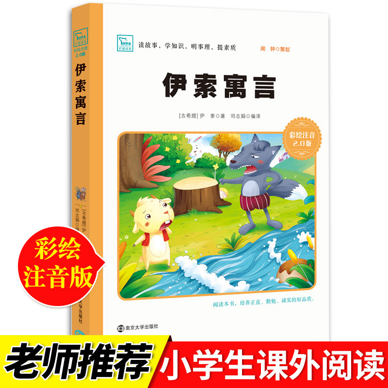 伊索寓言注音版 小学生必读课外书