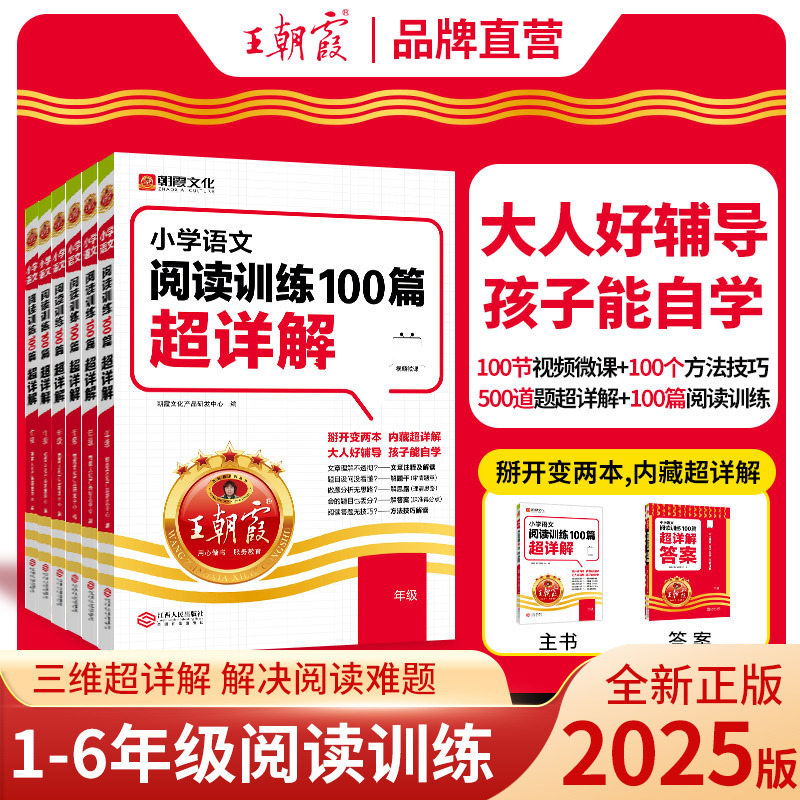 王朝霞语文阅读训练100篇超详解