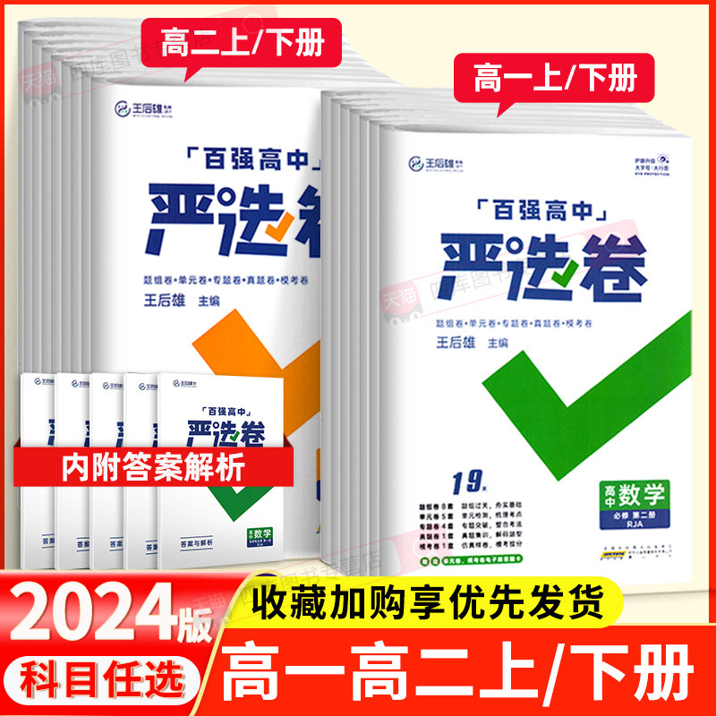 2024版百强高中严选卷高中语文数学化学生物政治历史地理高一高二必修选择性必修第一二三四册人教版北师版高中期中期末测试卷怎么样,好用不?