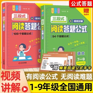 飞鱼说三段式 小学初中学生全国通用基础知识手卡大全真例题型专项训练习册本测试提加满分技巧视频考点讲解析速记 阅读理解答题公式