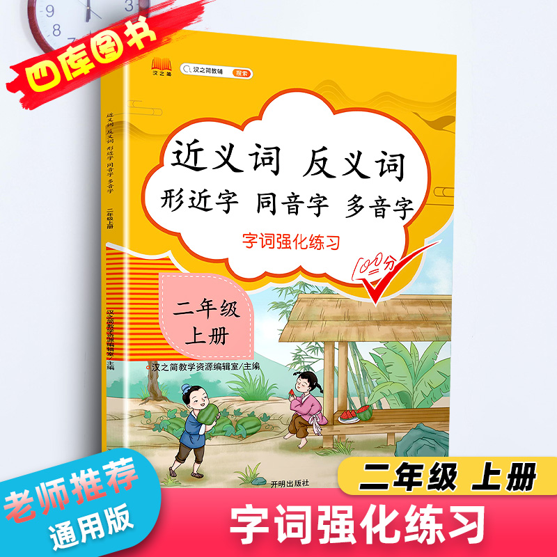 2020秋二年级上册的近义词反义词形近词2上语文部编人教版 小学2年级上同步入门同音字多音字基础知识练习册天天练每日一练汉之简