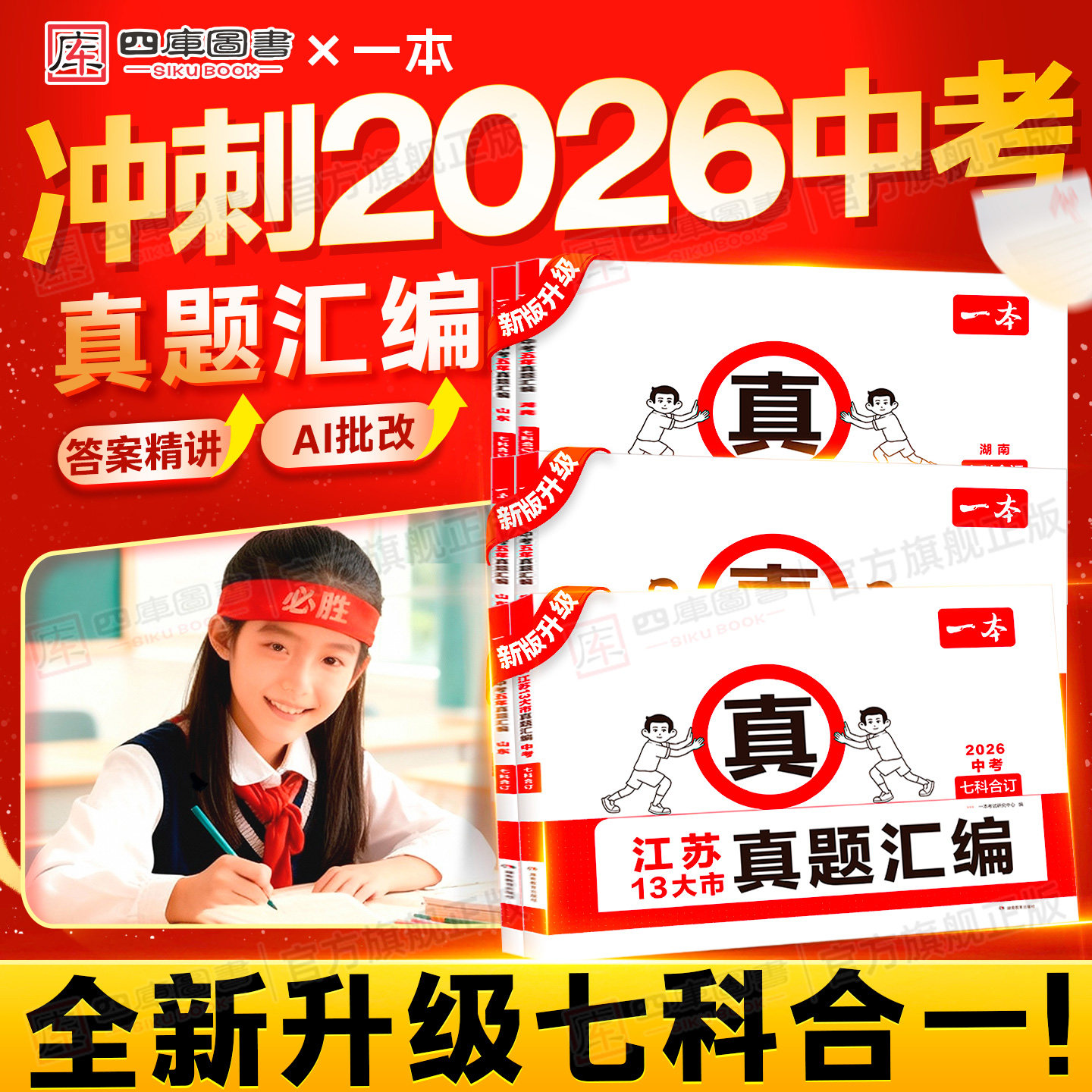 2026一本中考真题卷汇编全套七合一模拟试卷江苏广东山东福建湖南安徽专版语文数学英语物理化学道德与法治历史初三总复习资料书,书籍/杂志/报纸,中学教辅,淘宝优惠券,粉丝福利购,淘宝优惠卷