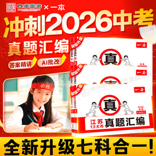 2026一本中考真题卷汇编全套七合一模拟试卷江苏广东山东福建湖南安徽专版语文数学英语物理化学道德与法治历史初三总复习资料书
