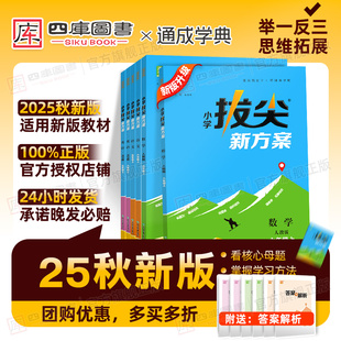 江苏专版】2025秋拔尖新方案小学一年级二年级三年级四上五六年级上册语文数学英语苏教译林版教材同步尖子生高分课时作业本习题册