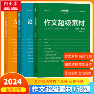 考点帮作文超级素材高中语文英语作文素材论点论据论证高一二三通用高中议论文人物热点时事记叙文写作素材大全高考作文书 2024新版