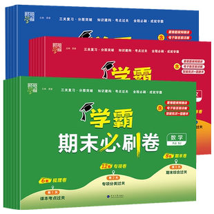2025秋小学学霸全程期末卷一年级二年级三四五六年级上册期末必刷卷语文数学英语人教苏教北师译林版专项提优大试卷单元期末测试卷
