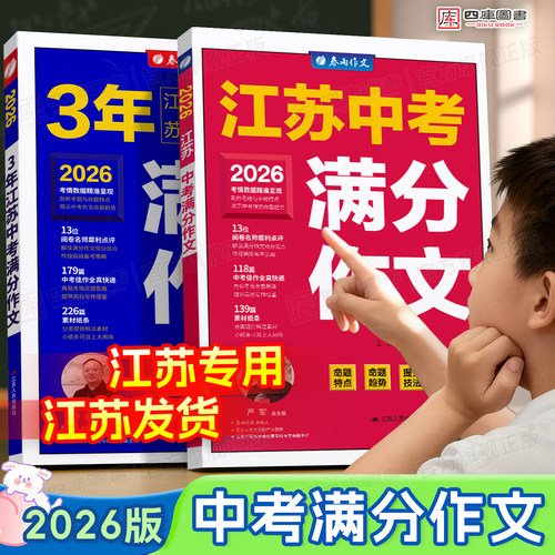 【江苏专用】2026中考满分作文书