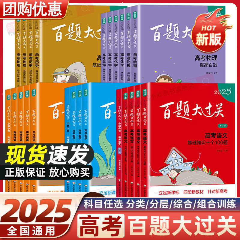 2025版百题大过关高考全国通用