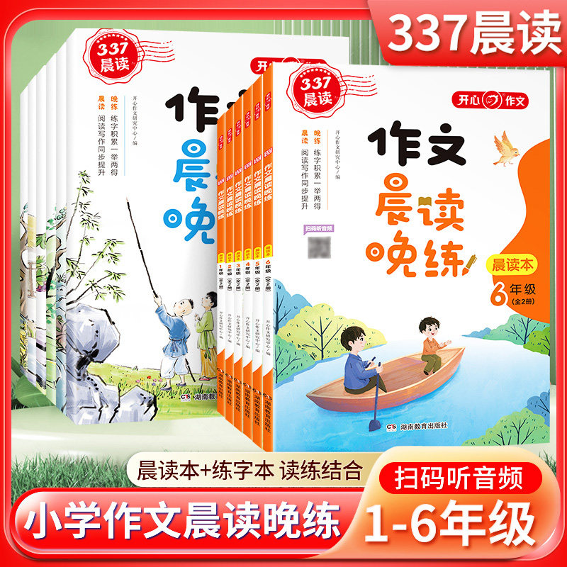2023版作文晨读晚练337晨读法1一2二3三4四5五6六年级晚诵小学生优秀作文大全语文阅读理解专项训练优美句子素材积累大全开心教育怎么看?