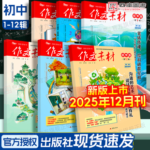 2025年新版 12月新刊初一二三789年级中考满分作文素材时政热点作文2026高分范文精选模板 作文素材初中版 25年12月刊上市