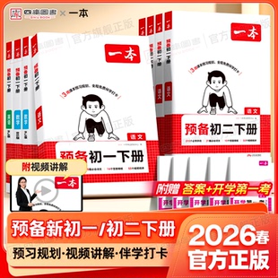 2026一本预备新初一初二寒假衔接课本预习笔记七年级八年级下册语文数学英语物理小四门人教北师苏科版预复习寒假作业衔接同步教材
