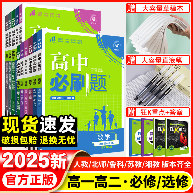2025高中必刷题数学物理化学生物必修一人教版必修12RJA狂k重点高一上册下册必修二三四英语文地理历史政治教辅资料高二选修一二三