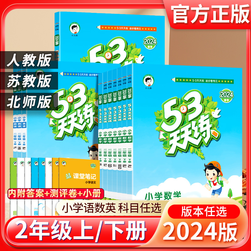 2024春小学53天天练二年级上册下册语文数学英语人教版苏教2年级同步练习册课外阅读全套训练一课一练口算题卡课课练阅读理解五三-封面