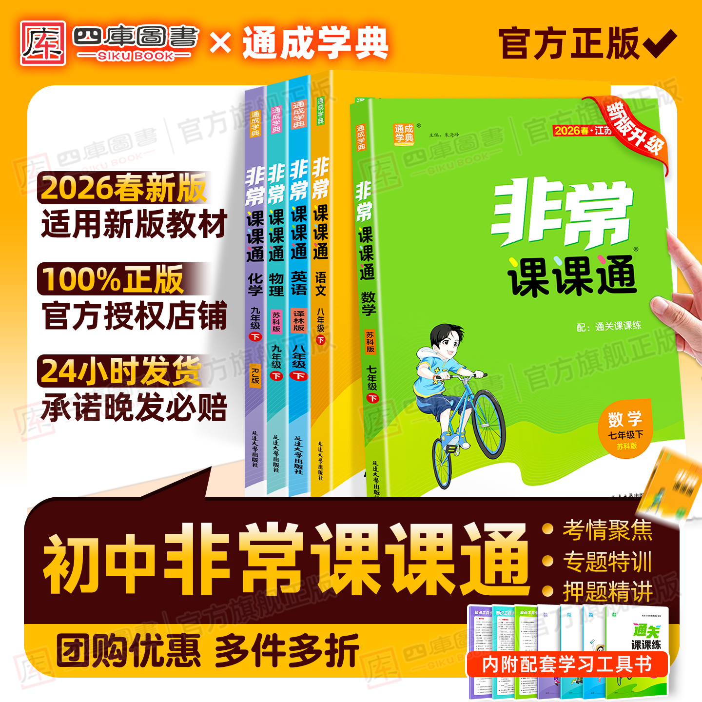 官方正版】2026春非常课课通7-9
