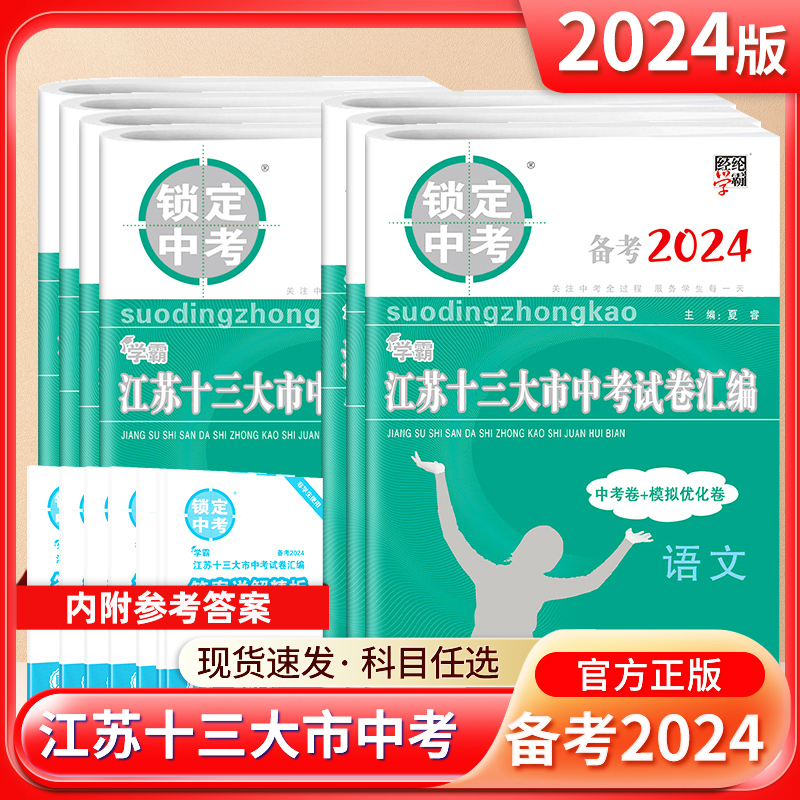 备考2024江苏省十三大市中考试卷汇编锁定中考2023年江苏13市中考卷子真题卷江苏语文数学英语物理化学初三初中真题模拟汇编试卷-封面