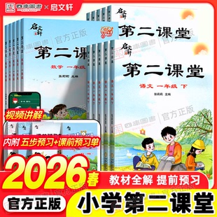 2026春新版启文轩第二课堂一年级二年级三五四六年级上册语文数学小学人教版北师苏教版课堂笔记教材全解随堂笔记同步预复习练习册