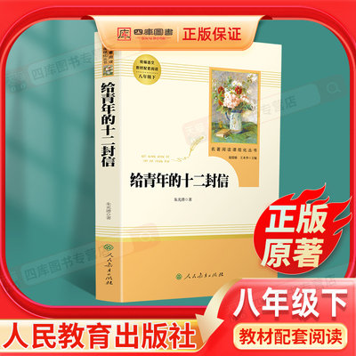 给青年的十二封信正版原著八年级下册必读课外书阅读书籍人教版朱光潜小说初中生推荐读物初二世界名著文学短篇小说人民教育出版社