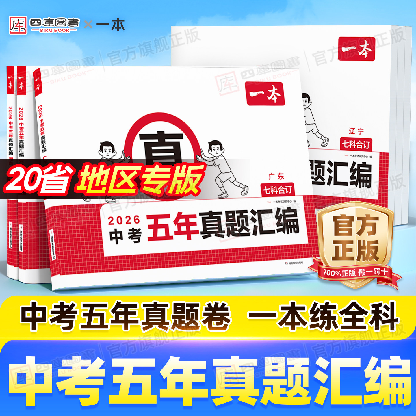20省专版】2026一本中考五年真题汇编5年中考真题模拟试卷语文数学英语物理化学道德与法治历史初三九年级冲刺总复习学业水平测试