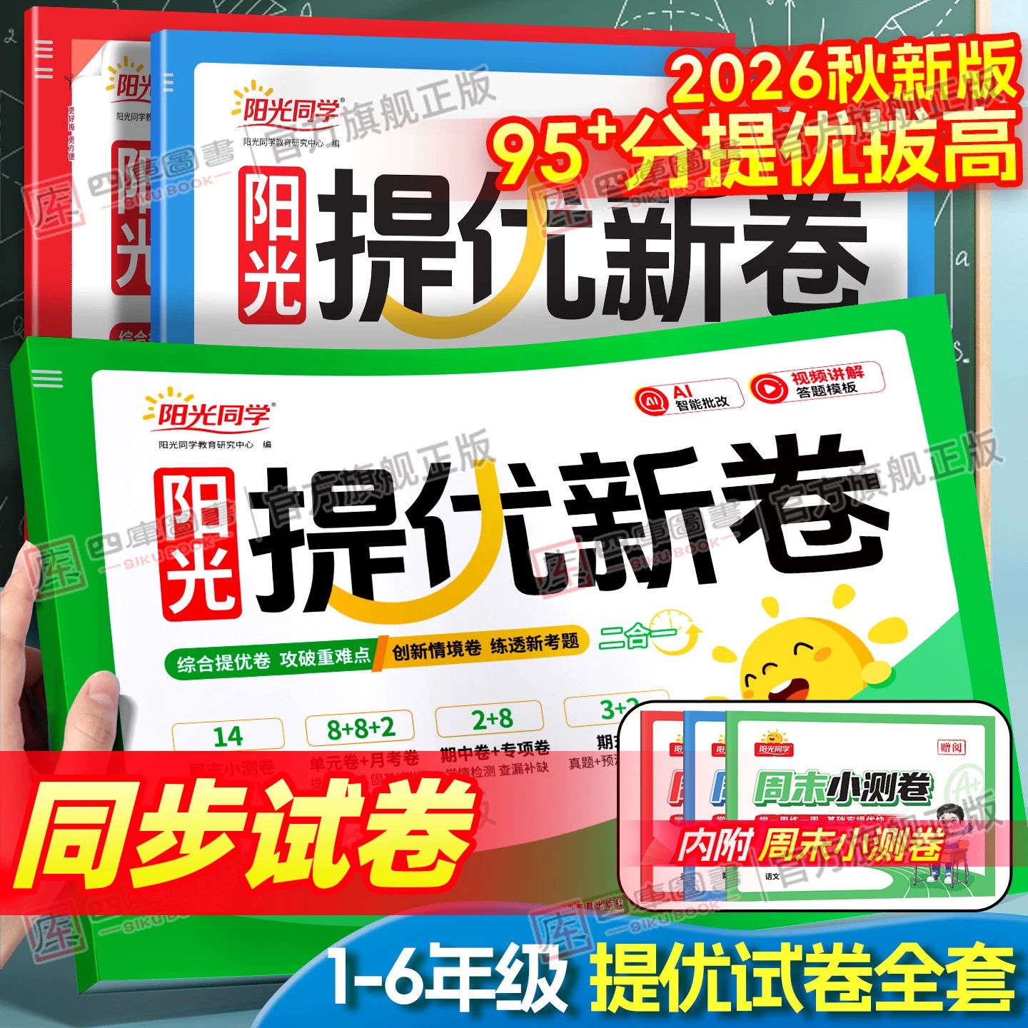 2026秋阳光同学提优新卷1-6年级图片