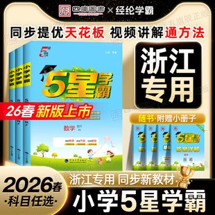 课时思维提优作业本同步练习册 小学五星学霸一年级二年级三四五六年级上下册学霸5星语文数学英语人教北师版 浙江专用 2026春新版