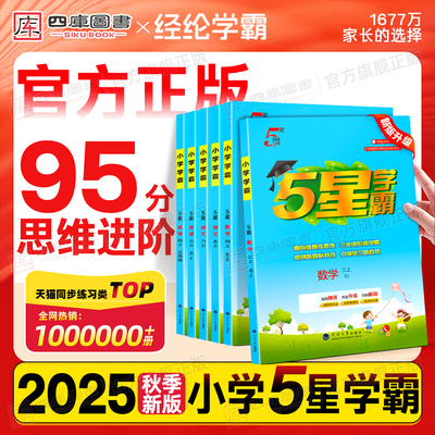 25秋小学五星学霸1-6年级上下册