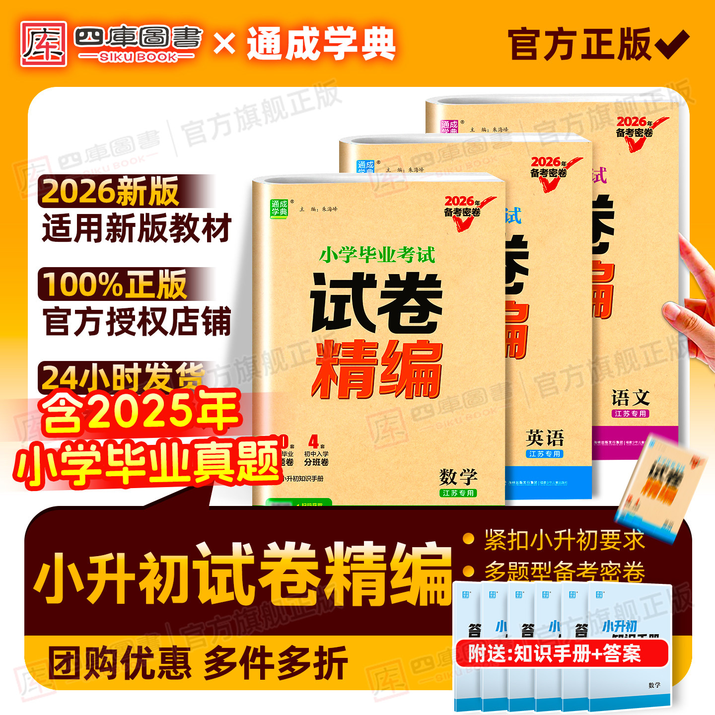 江苏专用】2026备考密卷通城学典小学毕业考试试卷精编试题分类精粹六年级语文数学英语专项训练小升初总复习真题模拟必刷卷练习册