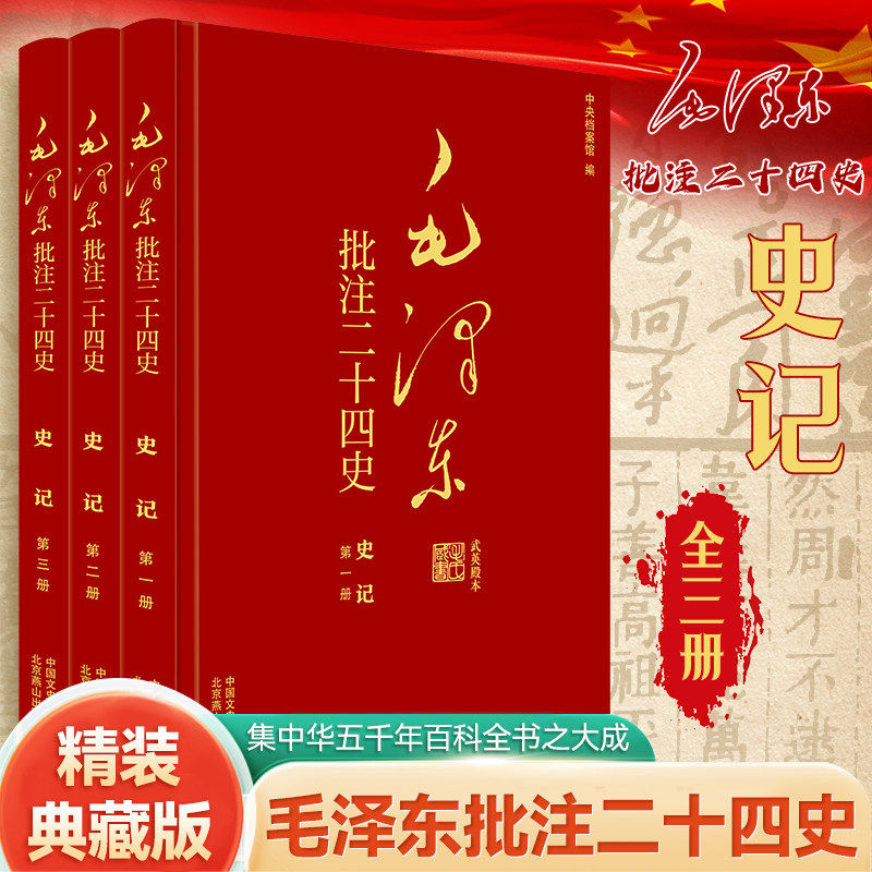 【四库甄选】毛泽东批注《二十四史》典藏版精装25卷全91册简体横排字史记后汉三国志晋宋南齐梁陈魏北齐周隋书南北史新旧唐五代史